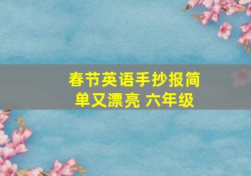 春节英语手抄报简单又漂亮 六年级